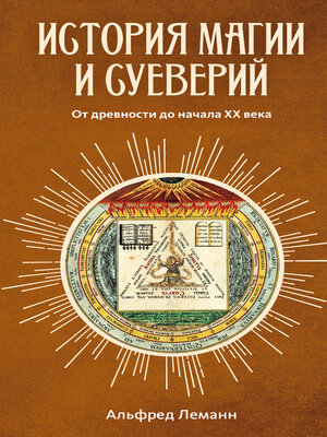 cover image of История магии и суеверий. От древности до начала XX века